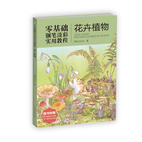 RT现货速发 零基础钢笔淡彩实用教程:花卉植物:Painting courses of plants9787540166540 河南社艺术书籍