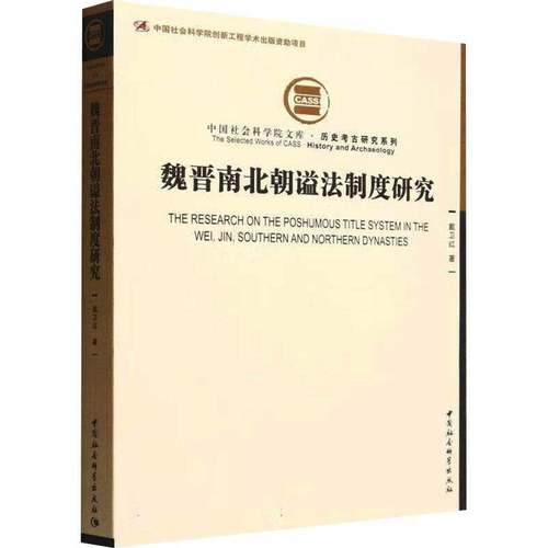 RT正版 魏晋南北朝谥法制度研究9787522726991 戴卫红中国社会科学出版社文化书籍