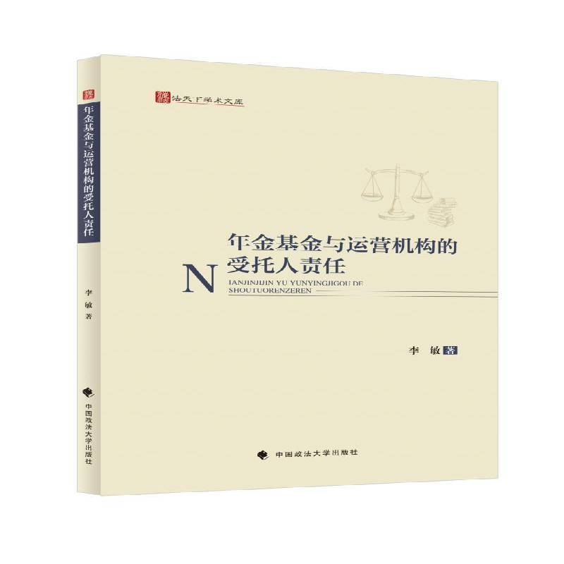 RT正版 年金基金与运营机构的受托人责任9787576410143 李敏中国政法大学出版社经济书籍