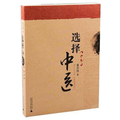 RT正版 选择中医9787563398126 董洪涛广西师范大学出版社医药卫生书籍