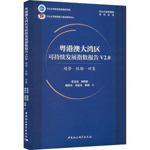 RT正版 粤港澳大湾区可持续发展指数报告:V2.0:趋势·经验·对策9787522719764 张光南中国社会科学出版社经济书籍