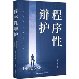 RT正常发货 程序性辩护9787300311913 娄秋琴中国人民大学出版社法律书籍