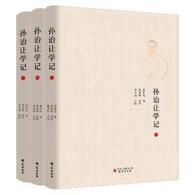 RT现货速发 孙诒让学记9787519913465 董朴垞研究出版社中小学教辅书籍