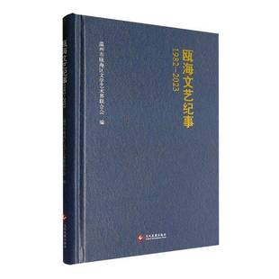 RT正版 瓯海文艺纪事:1982-20239787514244175 温州市瓯海区文学艺术界联合会文化发展出版社文学书籍