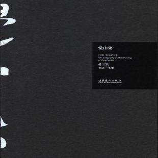 曾三凯文化艺术出版 RT正版 9787503956942 全2册 社艺术书籍 觉山集