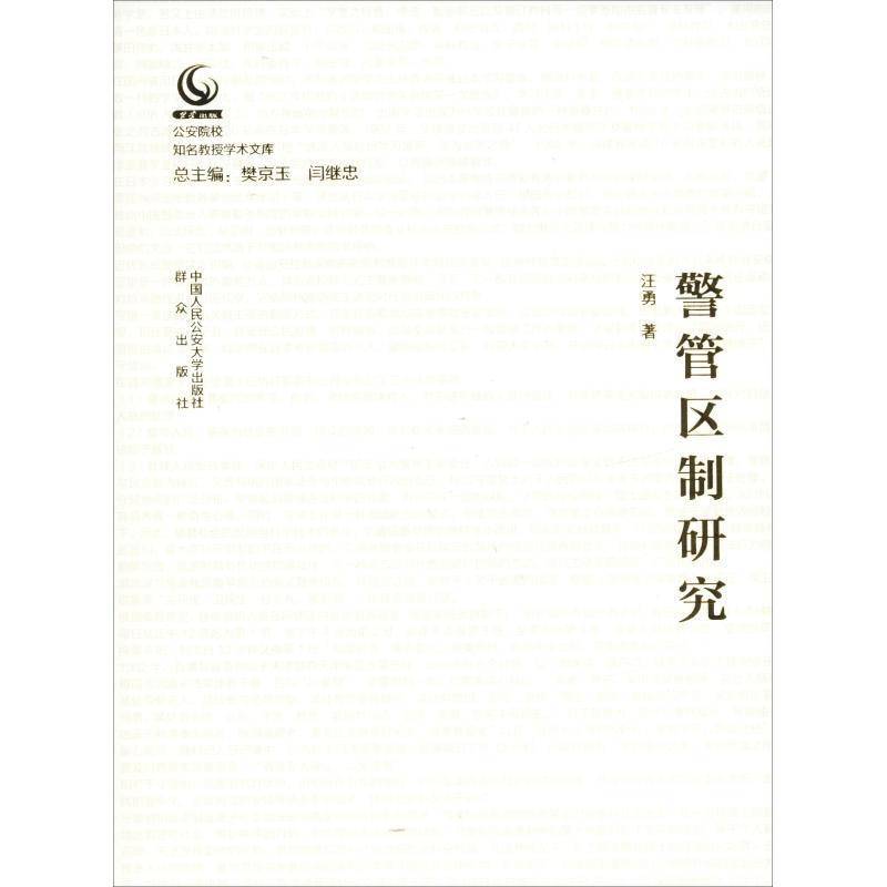 RT正版 警管区制研究9787565331923 汪勇中国人民大学出版社政治书籍