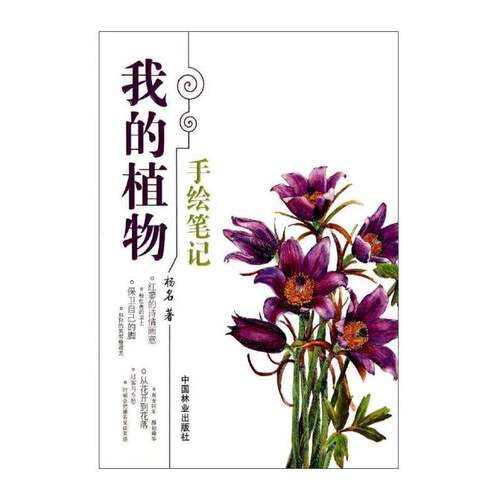 RT现货速发 我的植物手绘笔记9787503873225 杨名中国林业出版社生活休闲书籍
