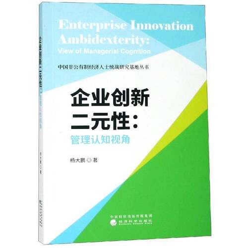 RT现货速发 企业创新二元性:管理认知视角:view of managerial cognition9787514198003 杨大鹏经济科学出版社管理书籍