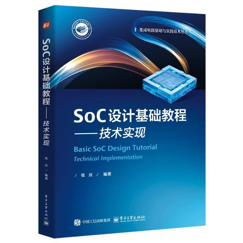 RT正版 SOC设计基础教程――技术实现9787121489020 张庆电子工业出版社工业技术书籍