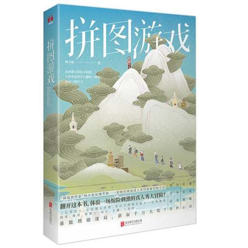 RT正版 拼图游戏9787559643452 林小染北京联合出版公司小说书籍