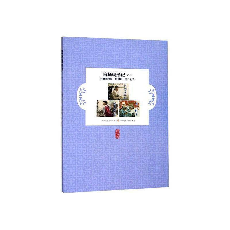 RT正版 官场现形记:二:计赚蒋巡抚 冒得官 唐二乱子9787530592311 李伯元原天津人民社艺术书籍