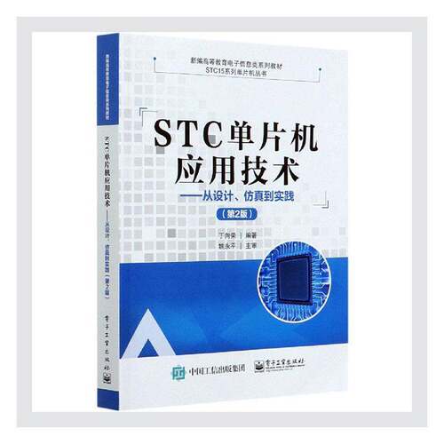 RT现货速发 STC单片机应用技术:从设计、到实践9787121402142 丁向荣电子工业出版社计算机与网络书籍