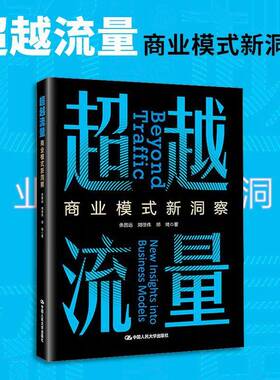 RT现货速发 流量:商业模式新洞察:new insights into business models9787300344874 余昌远中国人民大学出版社图书书籍