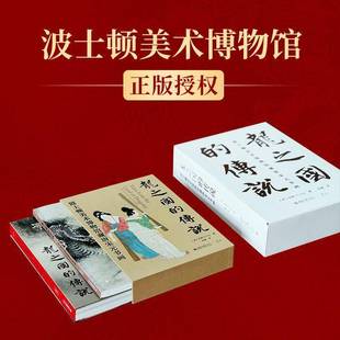 龙之国 吴同北京大学出版 传说 书画9787301331934 社艺术书籍 波士顿美术博物馆藏唐宋元 RT正版