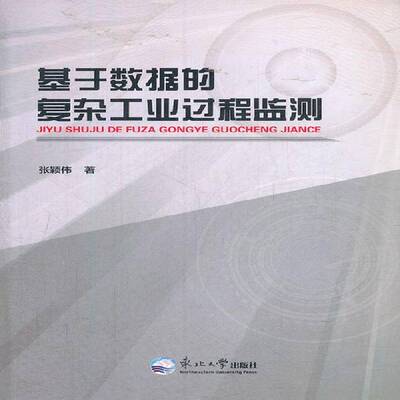 RT现货速发 基于数据的复杂工业过程监测9787551700849 张颖伟东北大学出版社工业技术书籍