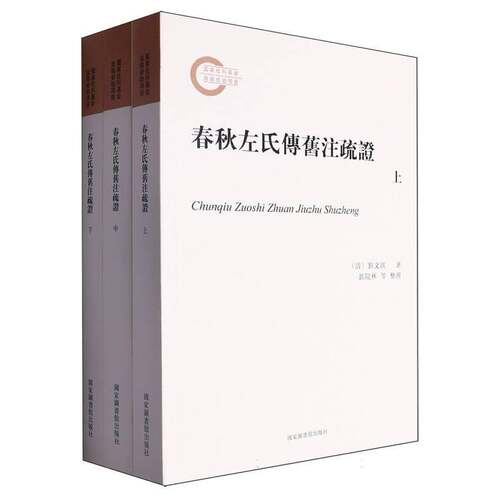 RT现货速发 春秋左氏传旧注疏证9787501375790 刘文淇国家图书馆出版社历史书籍