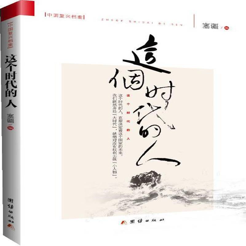 RT正版 这个时代的人9787512621077 塞疆团结出版社社会科学书籍