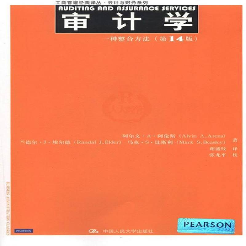 RT正版 审计学:一种整合方法9787300168289 阿尔文·阿伦斯中国人民大学出版社经济书籍