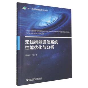RT正常发货 无线携能通信系统性能优化与分析9787563575770 蒋瑞红等北京邮电大学出版社图书书籍