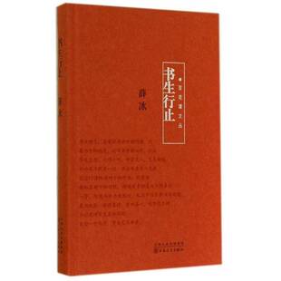 RT正常发货 书生行止9787530664599 薛冰百花文艺出版社文学书籍