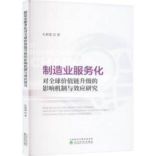 RT正常发货 制造业服务化对全球价值链升级的影响机制与效应研究9787521862157 杜新建经济科学出版社经济书籍