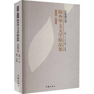方忠作家出版 2022海外华文文学精品集·诗歌散文卷9787521220483 社文学书籍 2020 RT正版