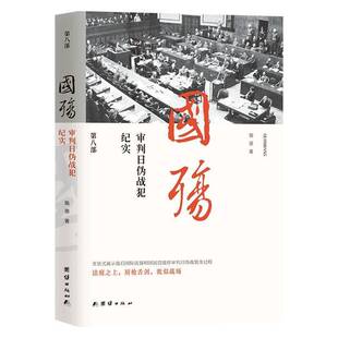 RT现货速发 国殇:第八部:审判日伪战犯纪实9787512619692 施原团结出版社文学书籍