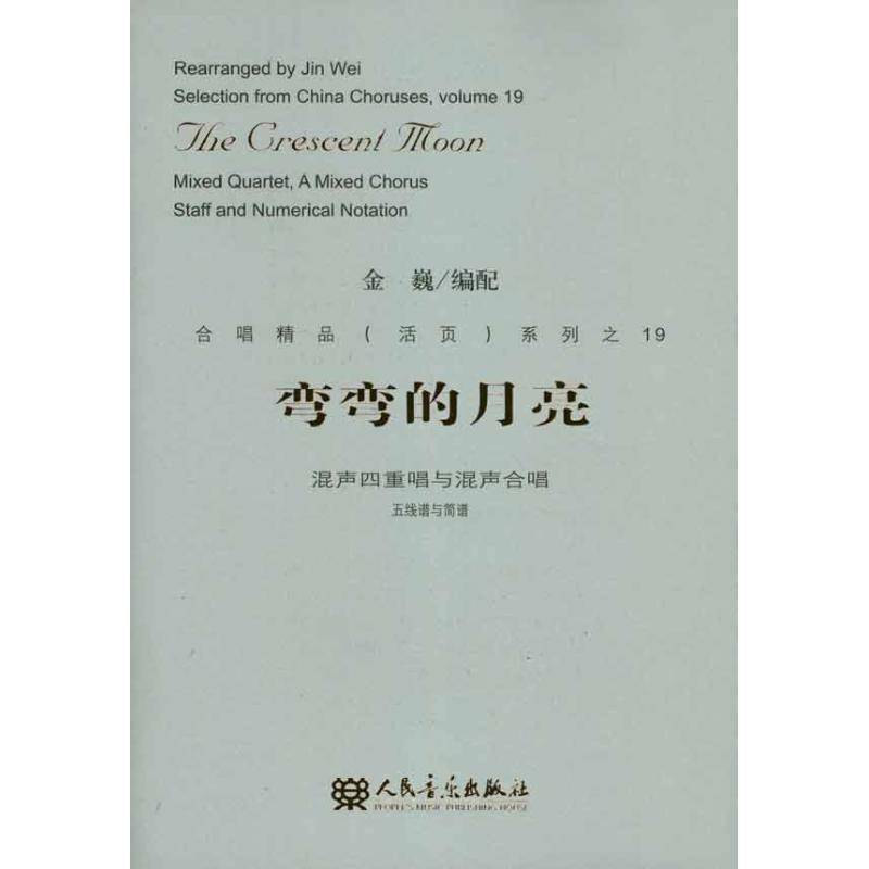 RT正版 弯弯的月亮:mixed quartet, a mixed chorus staff and numerical notation9787103041260 金巍配人民音乐出版社艺术书籍