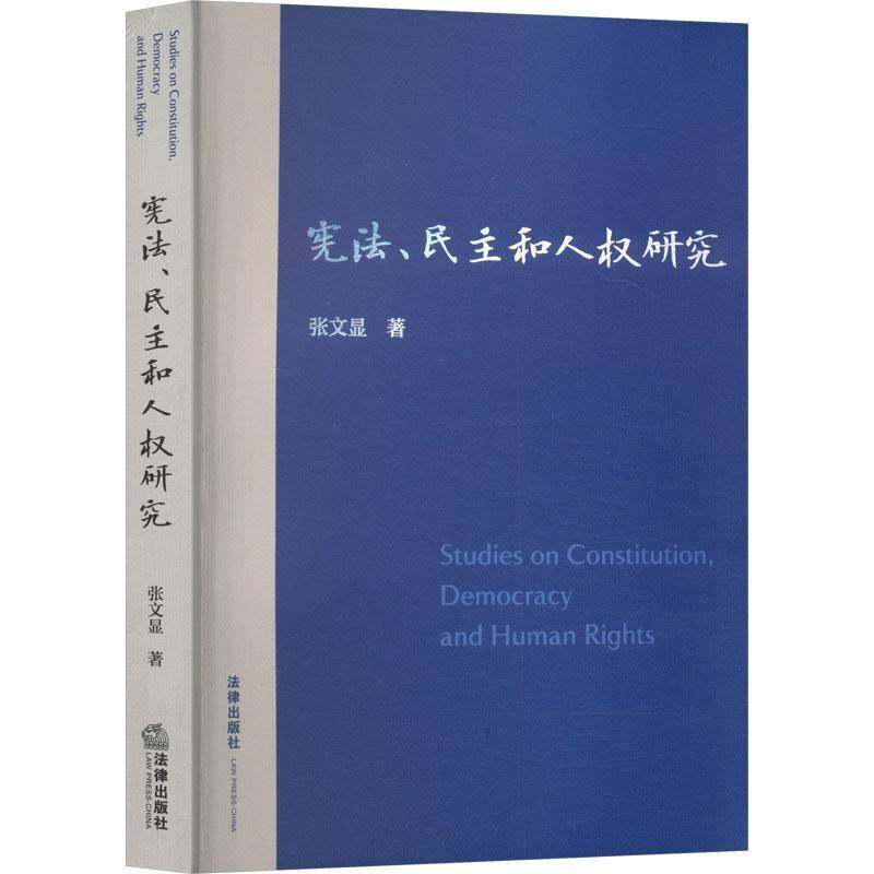 RT正版 宪法、民主和人权研究9787519795863 张文显法律出版社法律书籍