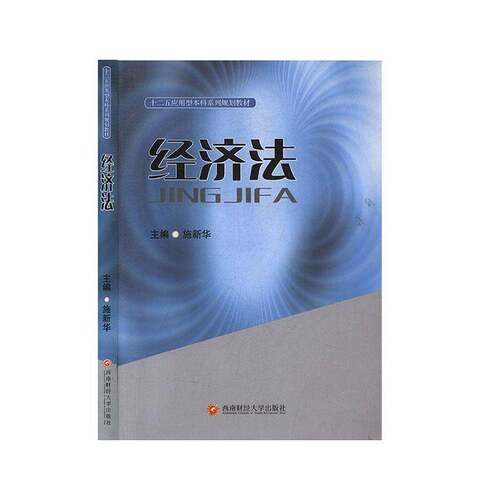 RT现货速发 经济法9787550402386 施新华西南财经大学出版社法律书籍