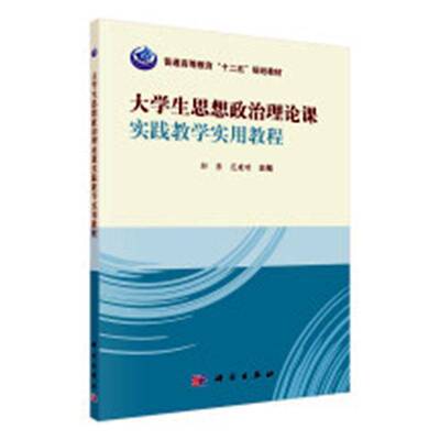 RT正版 大学生思想政治理论课实践教学实用教程9787030412096 邬勇科学出版社传记书籍