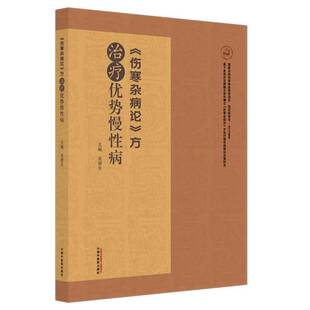 RT正常发货 《伤寒杂病论》方治疗优势慢9787513287357 宋俊生中国中医药出版社图书书籍