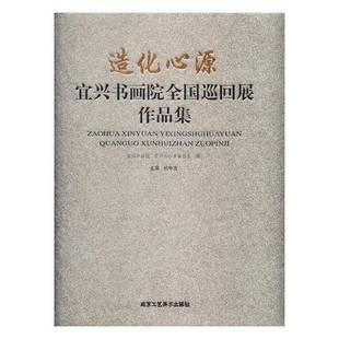 杭中吉北京工艺社艺术书籍 宜兴书画院全国巡回展作品集9787514014099 RT正版 造化心源