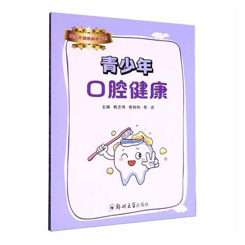 RT现货速发 青少年口腔健康9787577307534 韩志伟郑州大学出版社医药卫生书籍