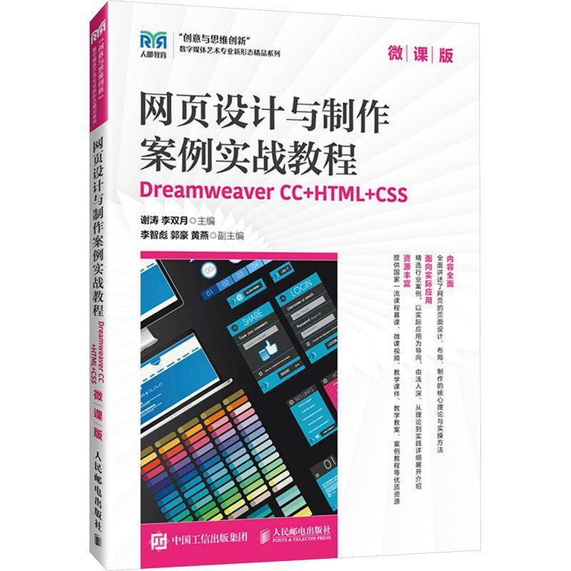 RT正版 网页设计与制作案例实战教程--Dreamweaver CC+HTML+CSS（微课版）9787115640567 谢涛人民邮电出版社计算机与网络书籍