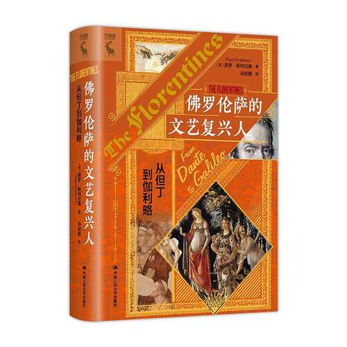 RT现货速发 罗伦萨的文艺复兴人:从但丁到伽利略:from Daute to Galile9787300325040 保罗·斯特拉森中国人民大学出版社历史书籍