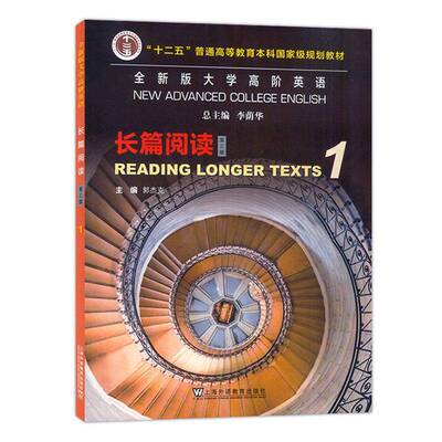 RT现货速发 版大学高阶英语:1:1:长篇阅读:Reading longer texts9787544676670 李荫上海外语教育出版社外语书籍