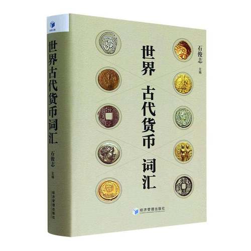 RT正版 世界古代货币词汇9787509685419 石俊志经济管理出版社经济书籍