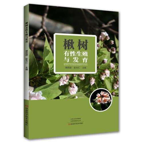 RT现货速发 楸树有性育9787534986086 樊莉丽河南科学技术出版社农业、林业书籍