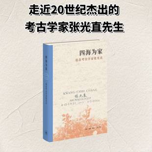 RT正版 四海为家:追念考古学家张光直9787108081421 生活·读书·新知三联书店图书书籍