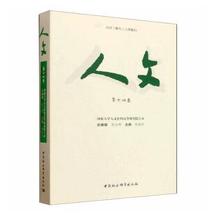 RT现货速发 人文:第十四卷9787522763941 祝晓风中国社会科学出版社文学书籍