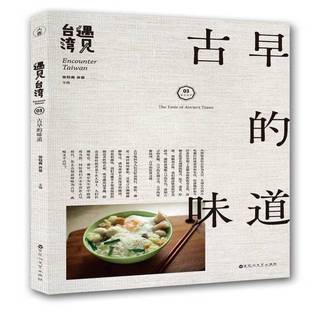 times9787550025875 社文化书籍 古早 taste The 味道 张钰良百花洲文艺出版 RT正版 ancient 遇见台湾