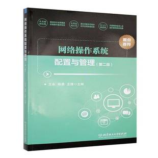 社计算机与网络书籍 王永北京理工大学出版 RT正版 网络操作系统配置与管理9787576336009