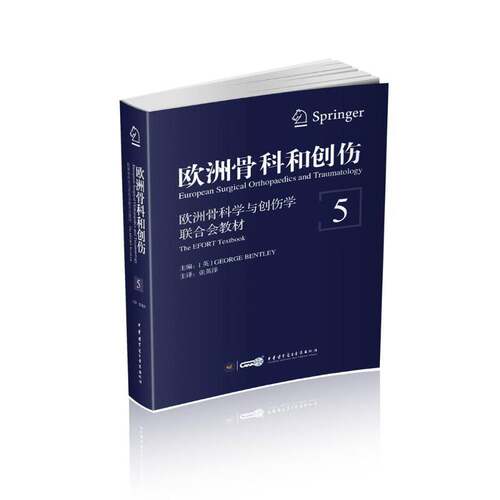 RT现货速发 欧洲骨科和创伤:欧洲骨科学与创伤学联合会教材:the efort textbo9787830050672 中华医学电子音像出版社医药卫生书籍