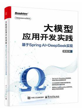 RT正常发货 大模型应用开发实践:基于Spring AI+DeepSeek实现9787121506987 赖帆电子工业出版社图书书籍
