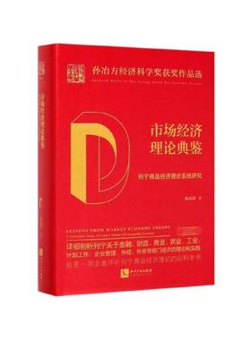 RT正版 市场经济理论典鉴:列宁商品经济理论系统研究:a systematic study of lenin'9787513065825 杨承训知识产权出版社政治书籍