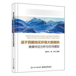RT正版 基于地区环境大数据的健康特征分析与空间模型9787121489976 查欣洁电子工业出版社医药卫生书籍