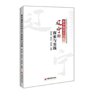 张万强中国经济出版 探索与实践9787513659765 社经济书籍 新中国成立70年辽宁 RT正版