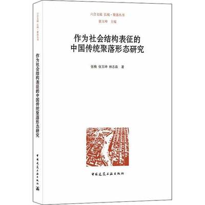 RT正版 作为社会结构表征的中国传统聚落形态研究9787112264582 张楠中国建筑工业出版社建筑书籍