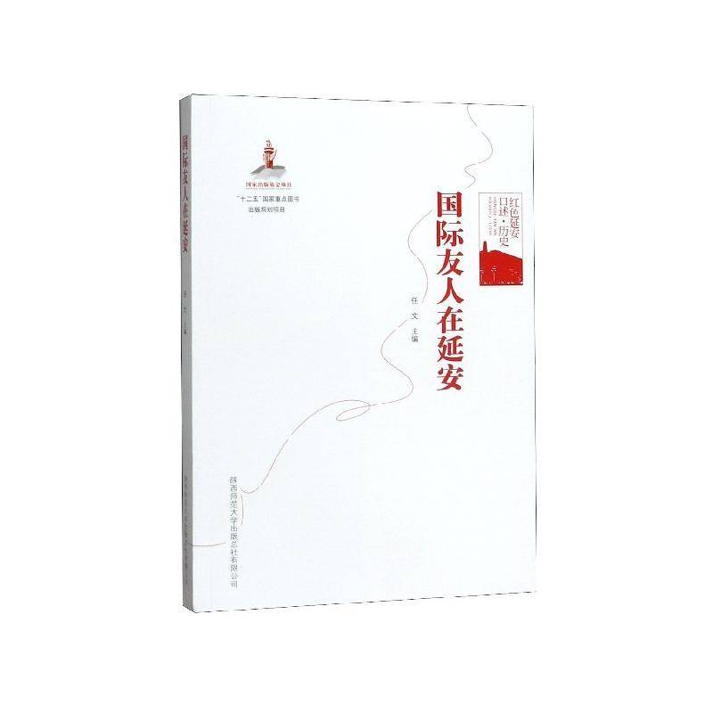 RT正版 友人在延安9787561370940 任文陕西师范大学出社传记书籍